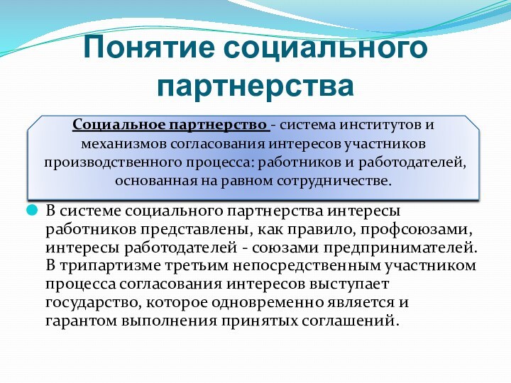 Понятие социального партнерстваВ системе социального партнерства интересы работников представлены, как правило, профсоюзами,