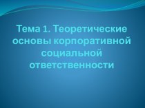 Теоретические основы корпоративной социальной ответственности. (Тема 1)