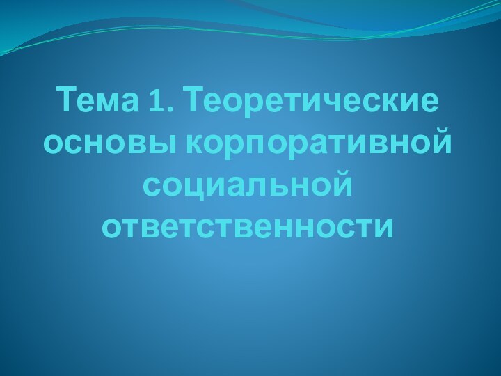 Тема 1. Теоретические основы корпоративной социальной ответственности