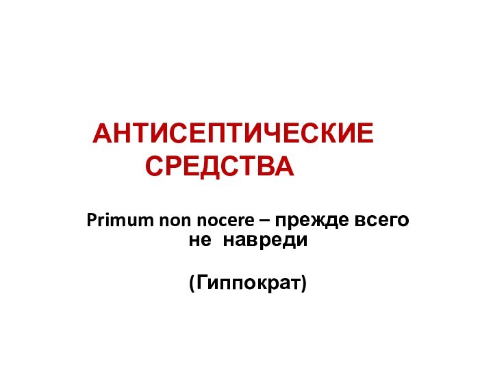 АНТИСЕПТИЧЕСКИЕ СРЕДСТВА Primum non nocere – прежде всего не