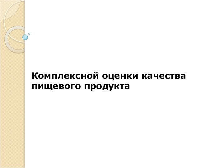 Комплексной оценки качества пищевого продукта 