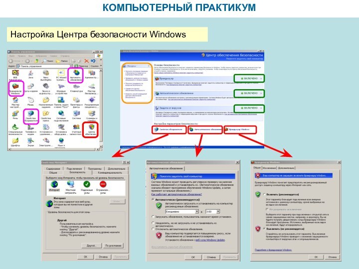 КОМПЬЮТЕРНЫЙ ПРАКТИКУМНастройка Центра безопасности Windows