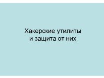 Хакерские утилиты и защита от них