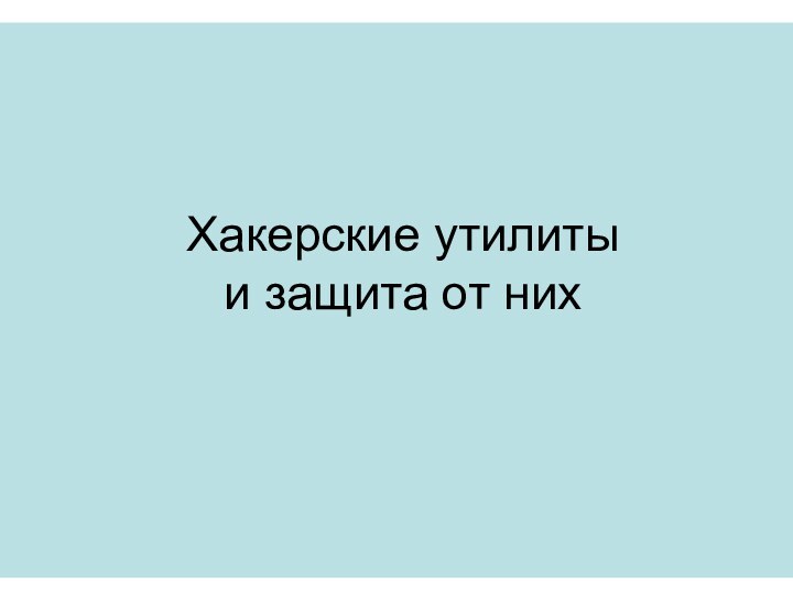 Хакерские утилиты  и защита от них