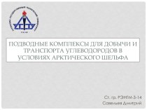 Подводные комплексы для добычи и транспорта углеводородов в условиях арктического шельфа