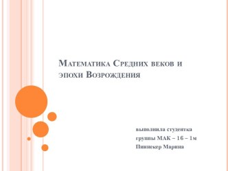 Математика Средних веков и эпохи Возрождения