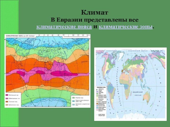 Климат В Евразии представлены все климатические пояса и климатические зоны.