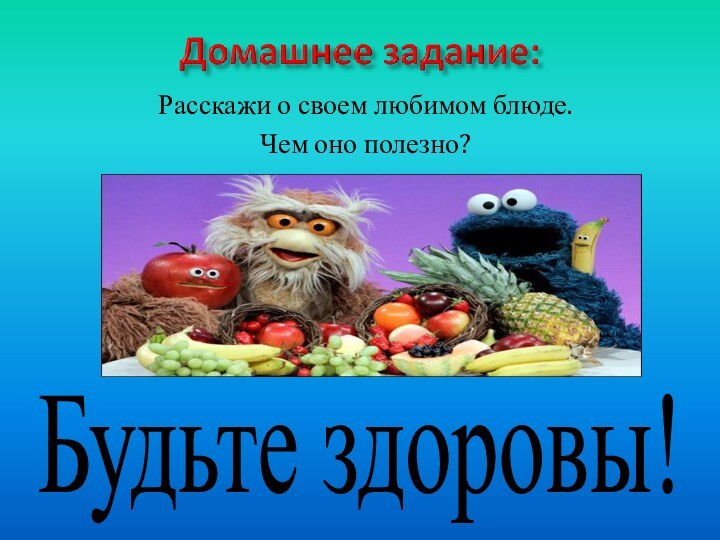 Расскажи о своем любимом блюде.Чем оно полезно?Будьте здоровы!