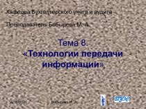 Технологии передачи информации