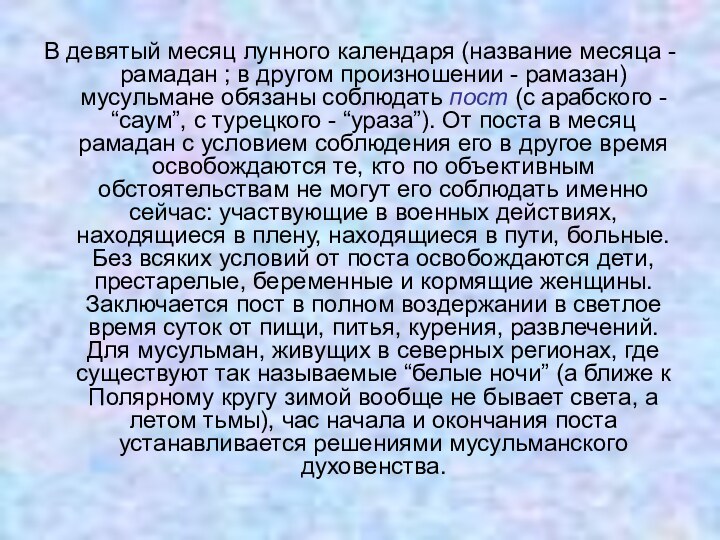 В девятый месяц лунного календаря (название месяца - рамадан ; в другом