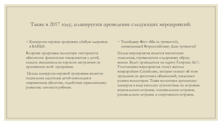 Также в 2017 году, планируется проведение следующих мероприятий:Конкурсно-игровая программа «Азбука здоровья» в