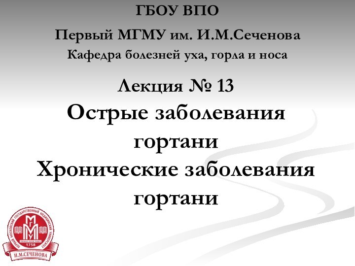 Лекция № 13  Острые заболевания гортани Хронические заболевания гортани ГБОУ ВПО