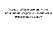 Чрезвычайные ситуации и их влияние на здоровье населения и окружающую среду