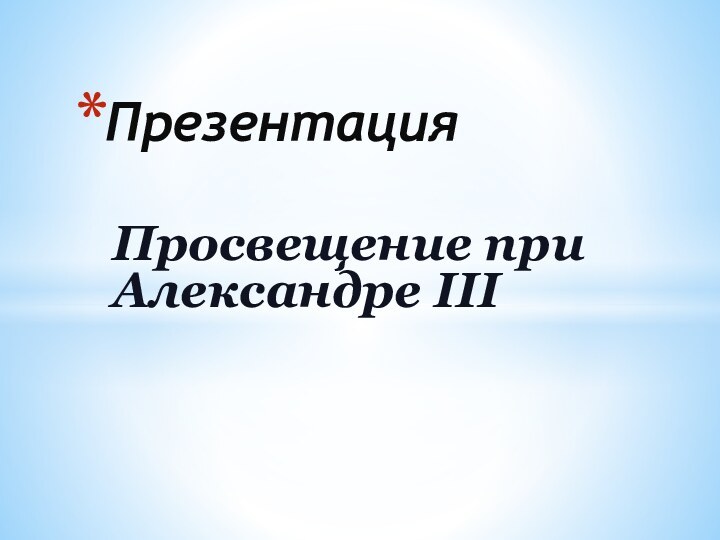 Просвещение при Александре IIIПрезентация