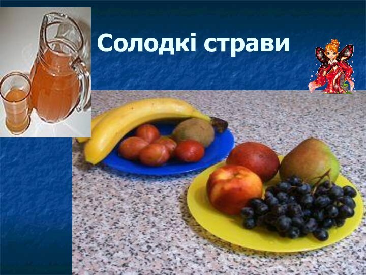 Солодкі страви