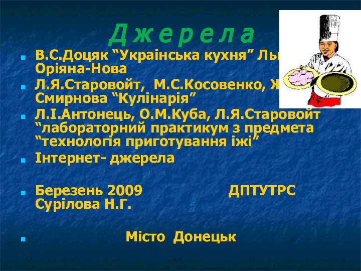 Д ж е р е л а В.С.Доцяк “Украінська кухня” Львів, Оріяна-НоваЛ.Я.Старовойт,