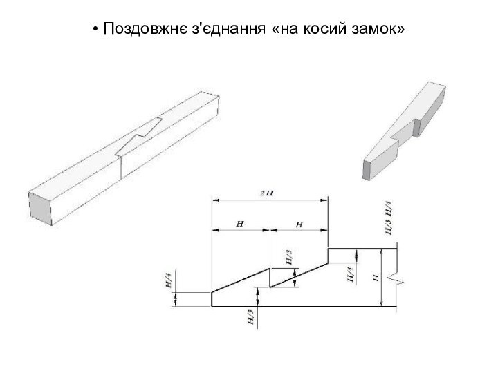 • Поздовжнє з'єднання «на косий замок»