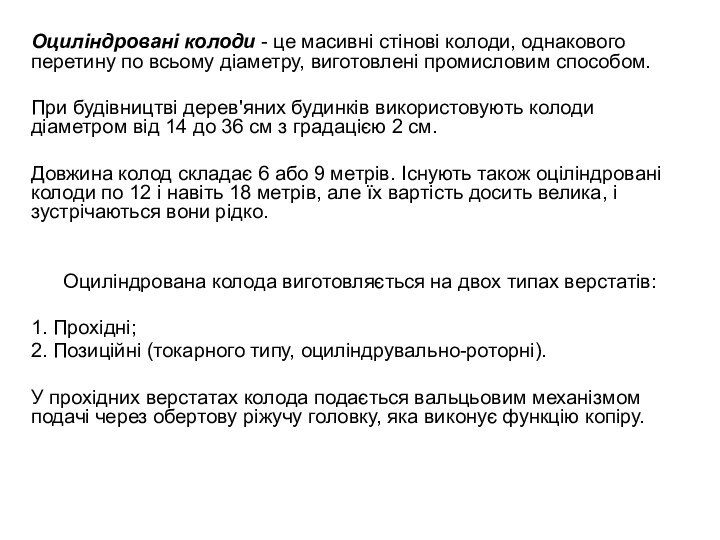 Оциліндровані колоди - це масивні стінові колоди, однакового перетину по всьому діаметру,