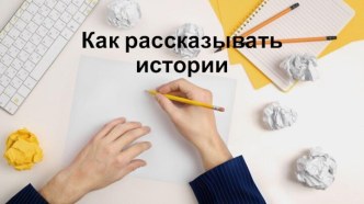 Как рассказывать истории