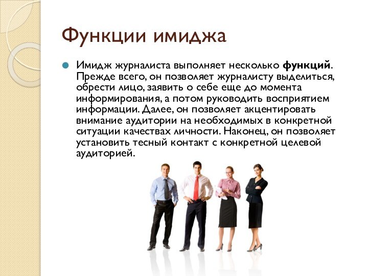 Функции имиджаИмидж журналиста выполняет несколько функций. Прежде всего, он позволяет журналисту выделиться,