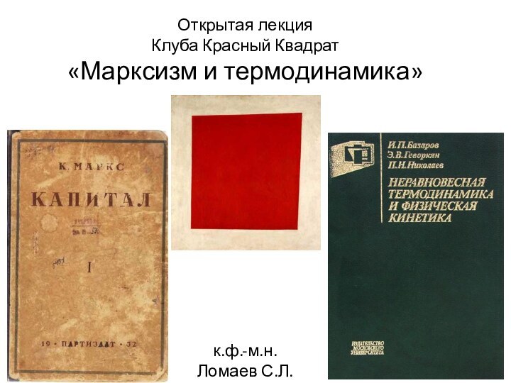 Открытая лекция  Клуба Красный Квадрат «Марксизм и термодинамика»к.ф.-м.н.Ломаев С.Л.