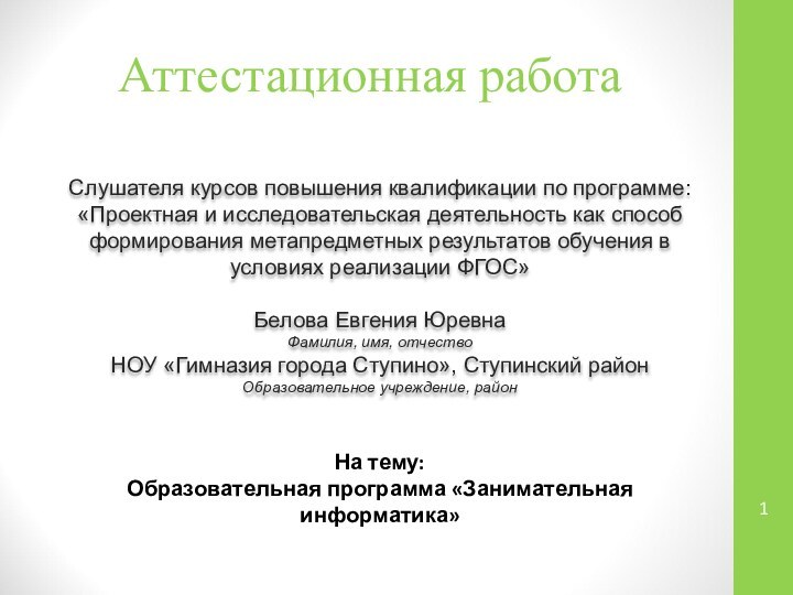 Аттестационная работаСлушателя курсов повышения квалификации по программе:«Проектная и исследовательская деятельность как способ