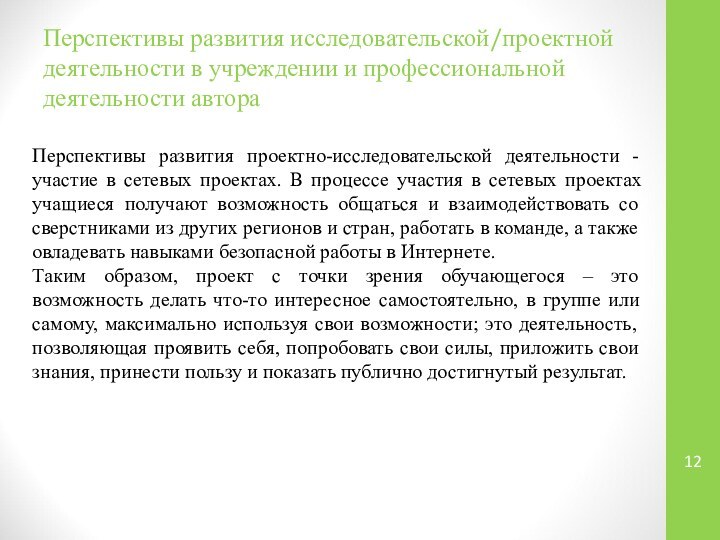 Перспективы развития исследовательской/проектной деятельности в учреждении и профессиональной деятельности автораПерспективы развития проектно-исследовательской