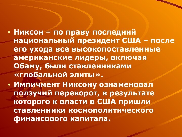 Никсон – по праву последний национальный президент США – после его ухода