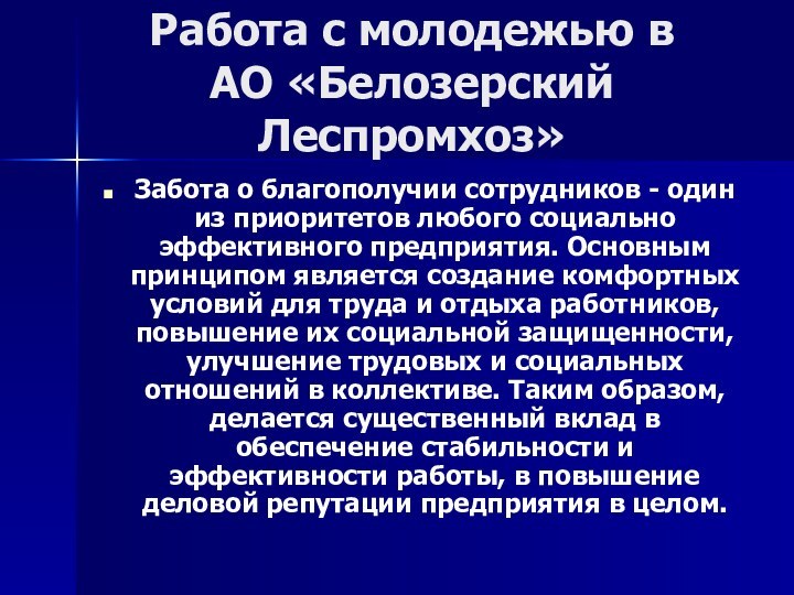 Работа с молодежью в  АО «Белозерский Леспромхоз»Забота о благополучии сотрудников -