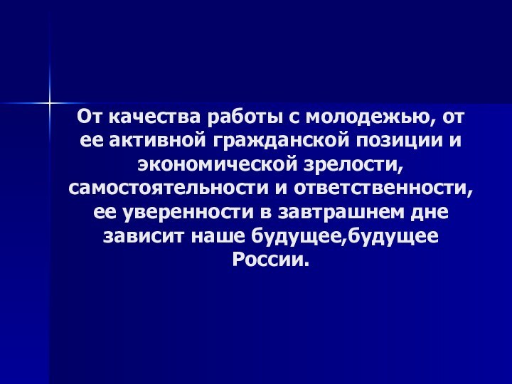 От качества работы с молодежью, от ее активной гражданской позиции и экономической