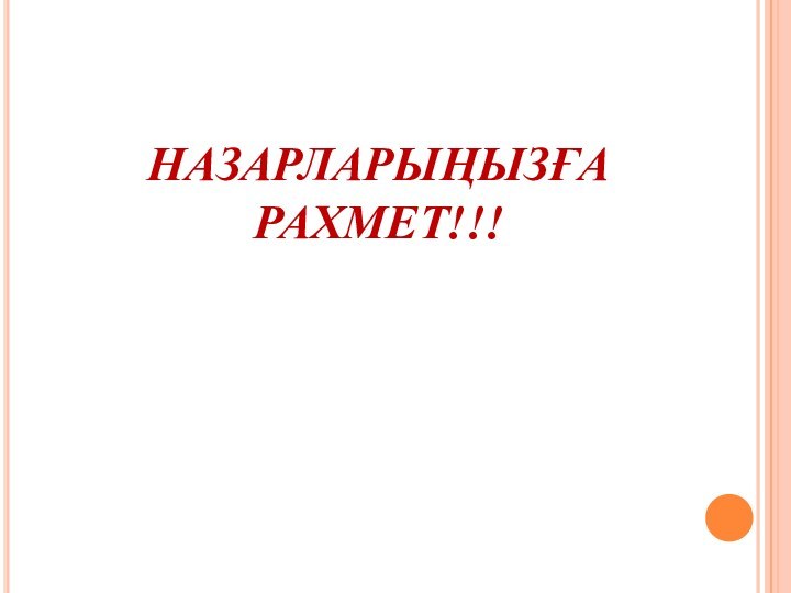 НАЗАРЛАРЫҢЫЗҒА РАХМЕТ!!!