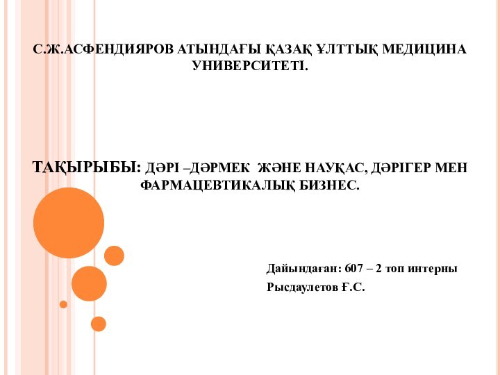 С.Ж.АСФЕНДИЯРОВ АТЫНДАҒЫ ҚАЗАҚ ҰЛТТЫҚ МЕДИЦИНА УНИВЕРСИТЕТІ.      ТАҚЫРЫБЫ: