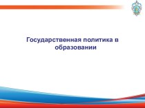 Государственная политика в образовании