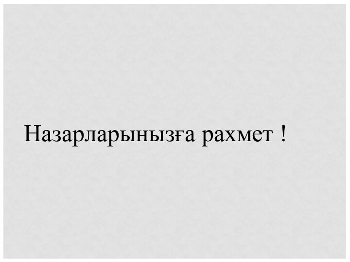 Назарларынызға рахмет !