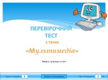 Тести з мультимедіа