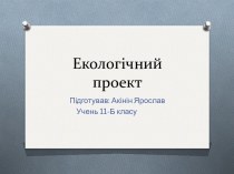 Екологічний проект