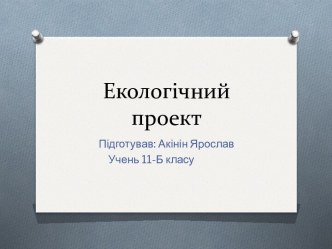 Екологічний проект