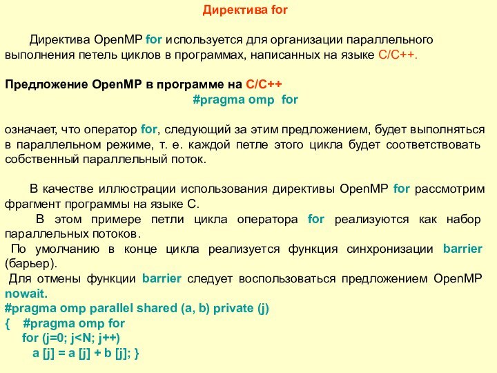 Директива for	Директива OpenMP for используется для организации параллельного выполнения петель циклов в