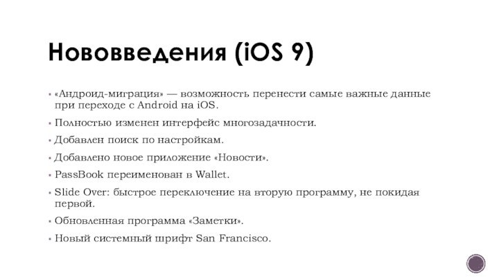 Нововведения (iOS 9)«Андроид-миграция» — возможность перенести самые важные данные при переходе с