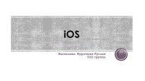 iOS - операционная система для смартфонов, электронных планшетов и носимых проигрывателей