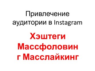 Привлечение аудитории в Instagram