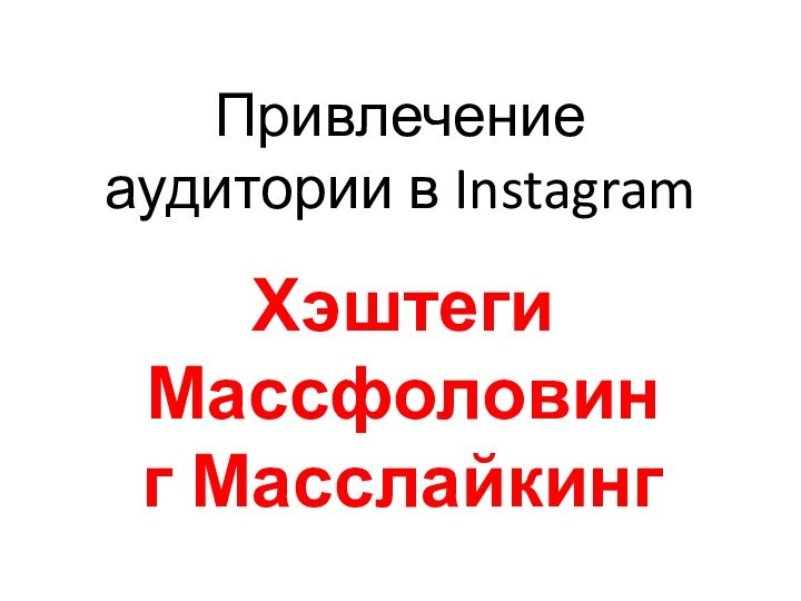Привлечение аудитории в InstagramХэштеги Массфоловинг Масслайкинг