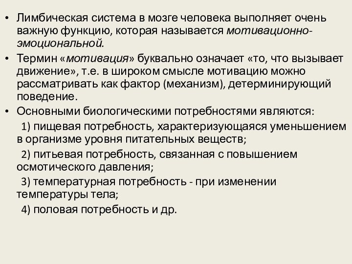 Лимбическая система в мозге человека выполняет очень важную функцию, которая называется мотивационно-эмоциональной.