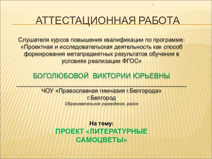 АТТЕСТАЦИОННАЯ РАБОТАСлушателя курсов повышения квалификации по программе:«Проектная и исследовательская деятельность как способ