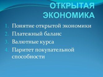 Открытая экономика