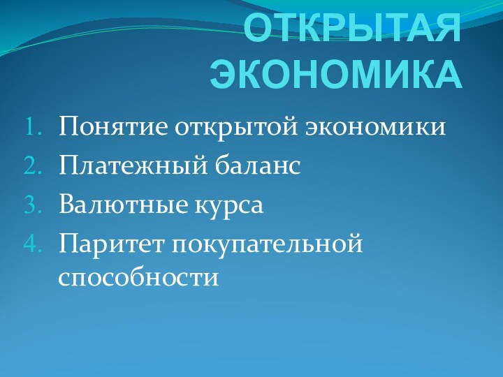 ОТКРЫТАЯ ЭКОНОМИКАПонятие открытой экономикиПлатежный балансВалютные курсаПаритет покупательной способности