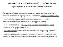 Разработка проекта в scada системе. Функциональная схема автоматизации