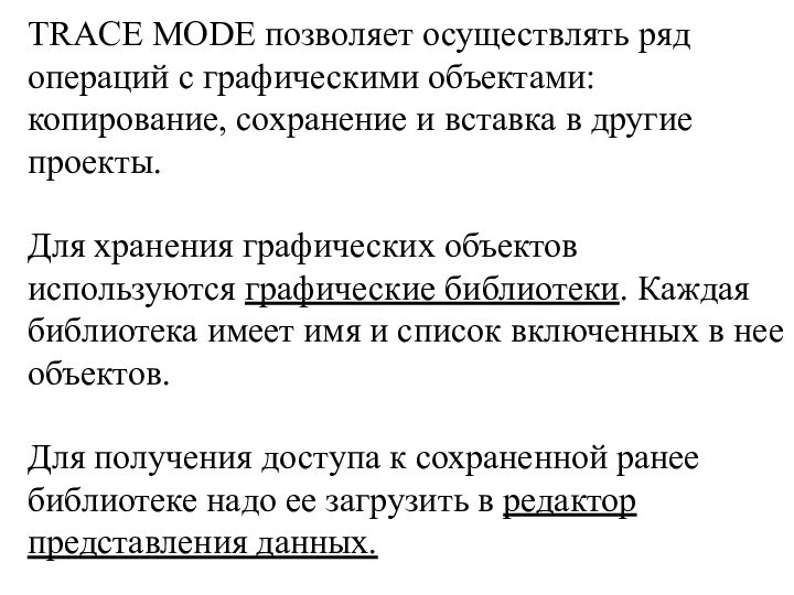 TRACE MODE позволяет осуществлять ряд операций с графическими объектами: копирование, сохранение и