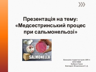 Медсестринський процес при сальмонельозі