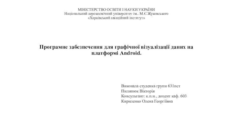 МІНІСТЕРСТВО ОСВІТИ І НАУКИ УКРАЇНИ Національний аерокосмічний університет ім.. М.Є.Жуковського «Харківський авіаційний